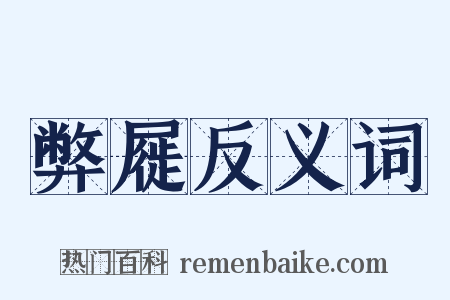 弊屣反义词是什么意思的图片